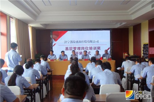 落陵盛源公司“基层管理岗位培训班”正式开班