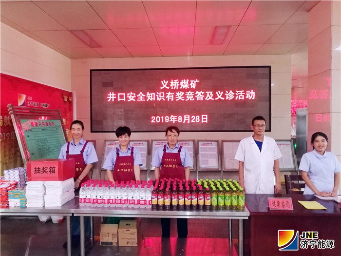 1567130289357938.jpg 8月28日,义桥煤矿在副井口举办了安全知识有奖竞答及义诊活动,得到职工的热烈欢迎和积极响应。 1.jpg