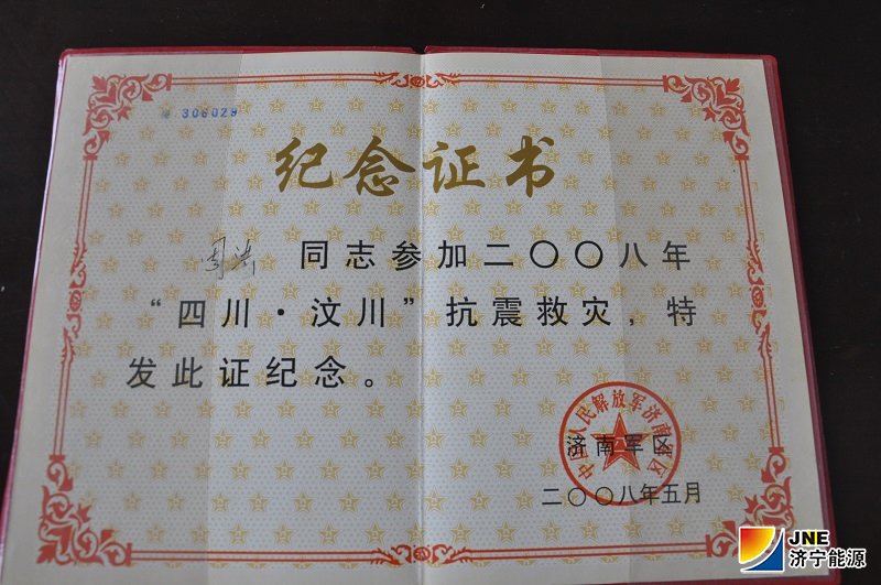 2008年，周洪获得济南军区颁发的抗震救灾纪念证书.JPG