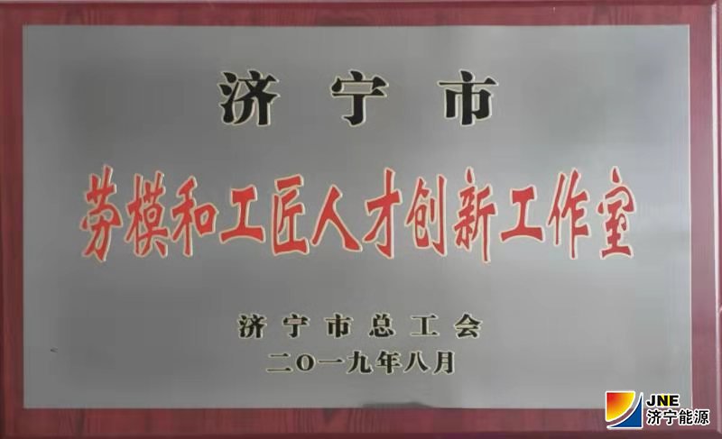2019年10月19日，运河煤矿武国庆工匠创新工作室喜获“济宁市劳模和工匠人才创新工作室”荣誉称号（张弘）.jpg