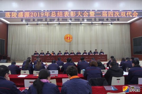落陵盛源公司召开2019年总结表彰暨二届四次双代会