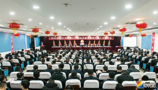 阳城煤电召开2019年度工作总结表彰大会暨三届三次双代会