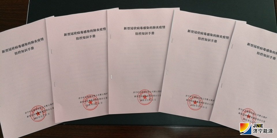 1580532105393932.jpg 霄云煤矿给职工印发疫情防控手册.jpg