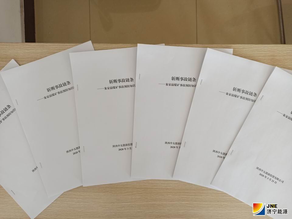 2020年3月24日朱家峁煤矿事故预防知识汇编（张振宾摄）.jpg
