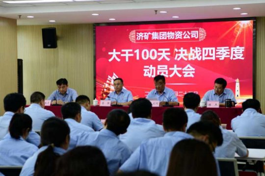 决战决胜四季度 |物资公司召开“大干100天  全面决战四季度”动员会
