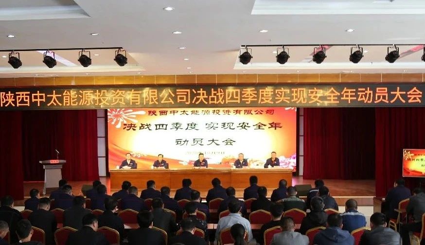 朱家峁煤矿召开“决战四季度 实现安全年”动员大会.jpg