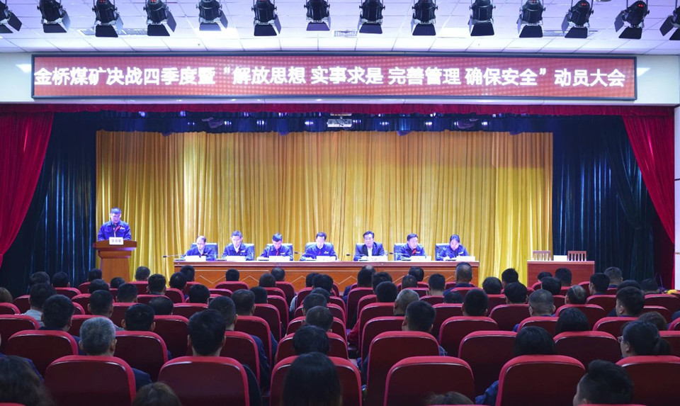 金桥煤矿召开“决战四季度”动动员大会.jpg