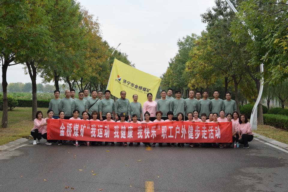 2020年10月10日，金桥煤矿组织开展“我运动、我健康、我快乐”健步走活动1.jpg