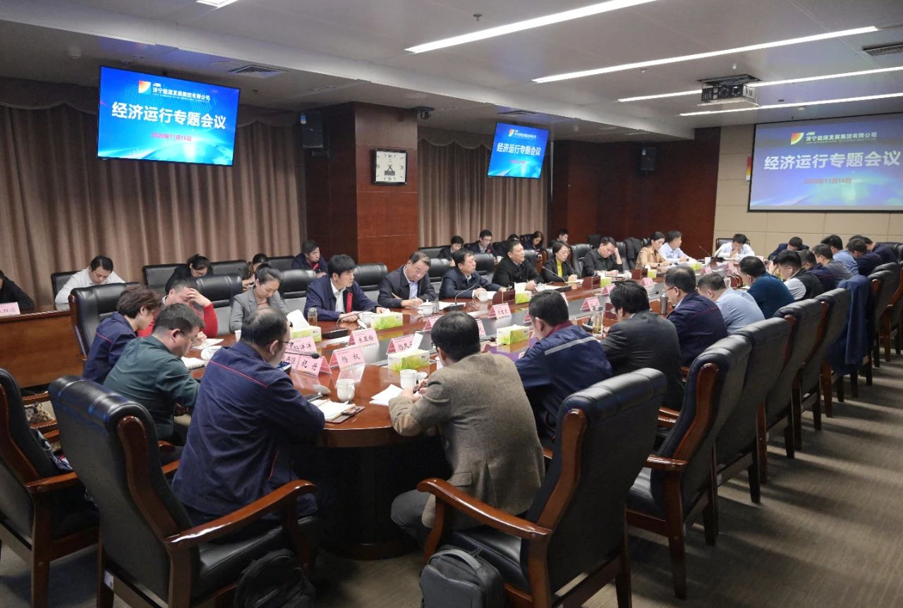 1605587252577576.jpg 集团公司召开非煤企业经济运行专题会议2.jpg