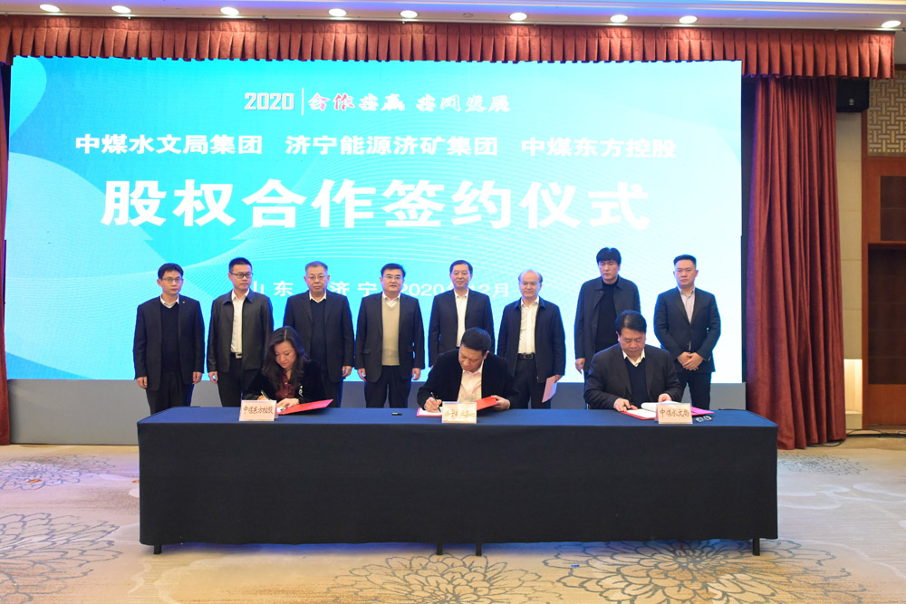 1608002151972854.jpg 集团公司与中煤水文局集团、中煤东方控股签署合作协议5.jpg