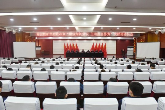 霄云煤矿全面启动“增强危机意识、主动担当作为”大讨论活动