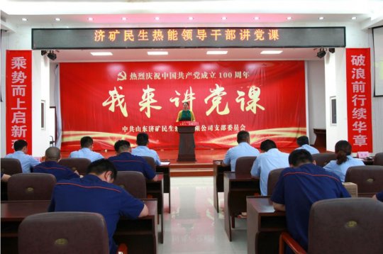 民生热能党支部“我来讲党课”活动开讲