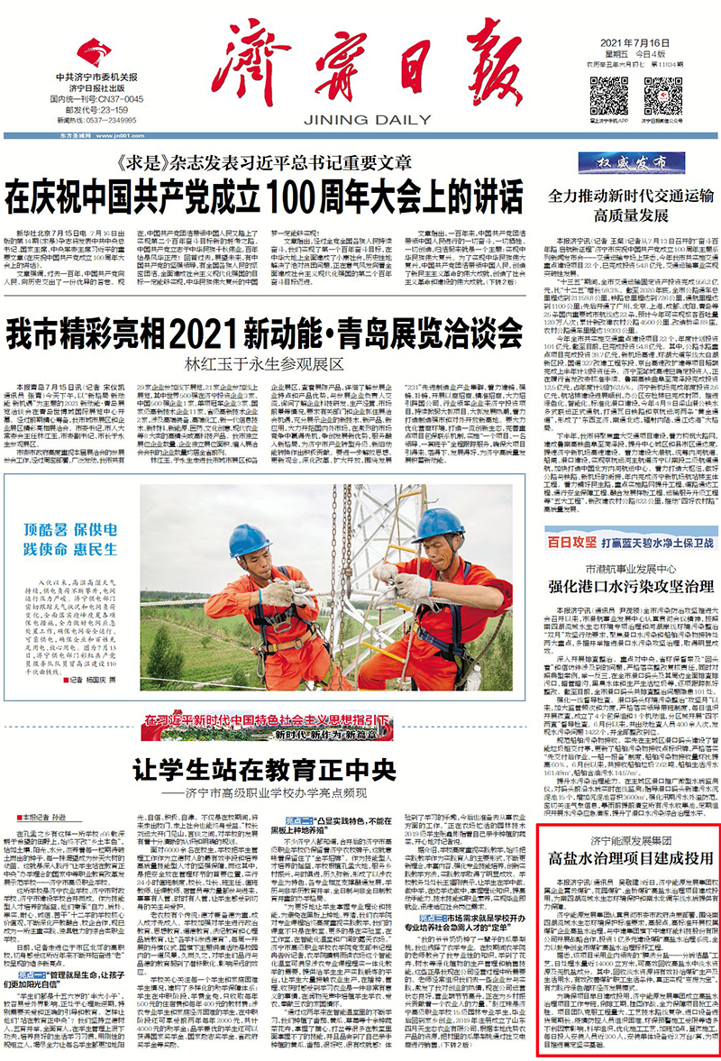 1626406104662122.jpg 2021-7-16济宁日报头版:济宁能源发展集团高盐水治理项目建成投用.jpg