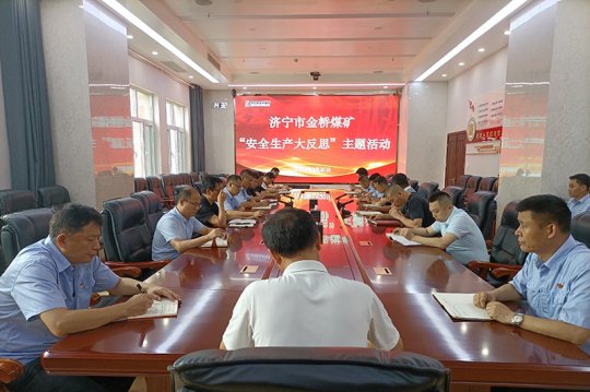 金桥煤矿召开7月份“安全生产大反思”主题活动