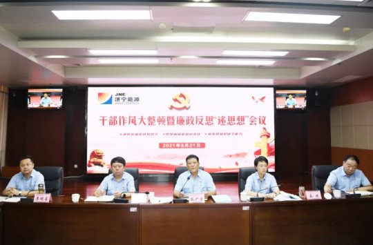 集团公司召开干部作风大整顿暨廉政反思“述思想”会议