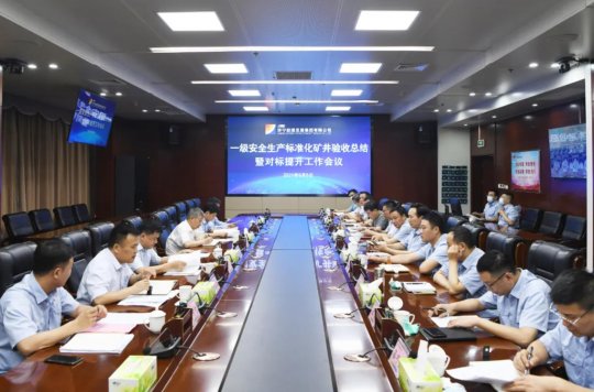 集团公司召开一级安全生产标准化矿井验收总结暨对标提升工作会议