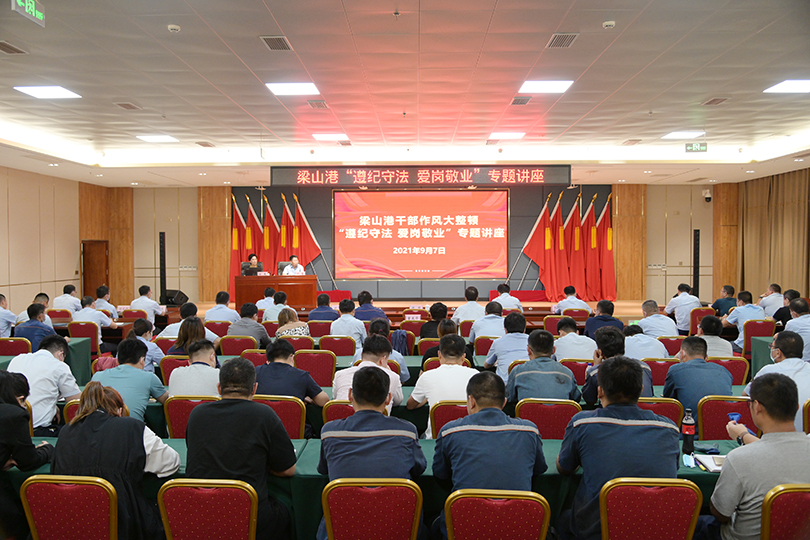 1631437243898135.jpg 梁山港举办“遵纪守法 爱岗敬业”专题讲座.jpg