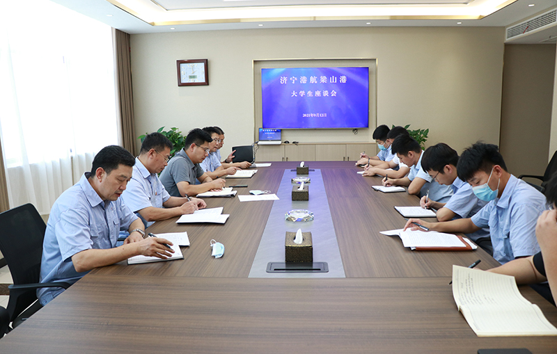 1631671209295718.jpg 梁山港召开新入职大学生座谈会(吕言 摄).jpg