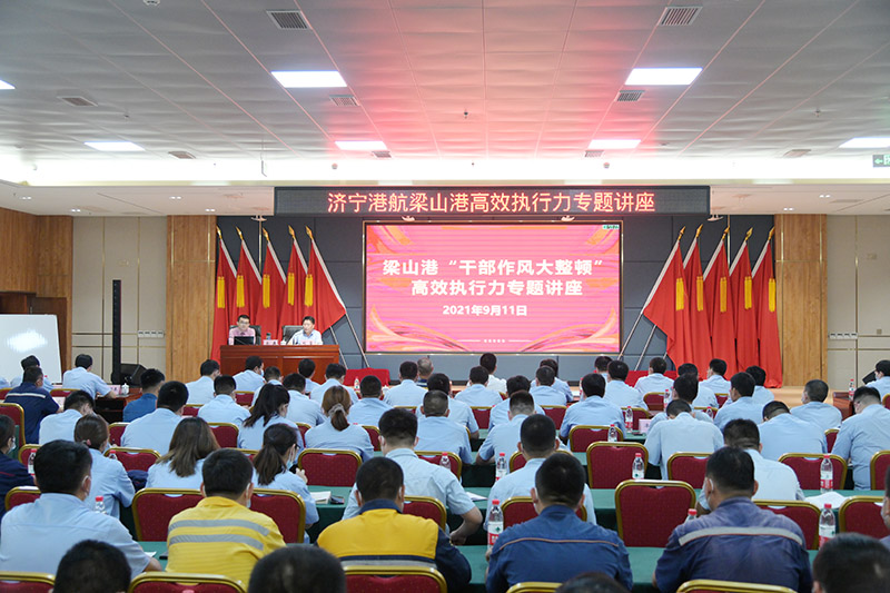 1631761791865060.jpg 梁山港举办高效执行力提升专题讲座(孙兆恒 摄)1.jpg