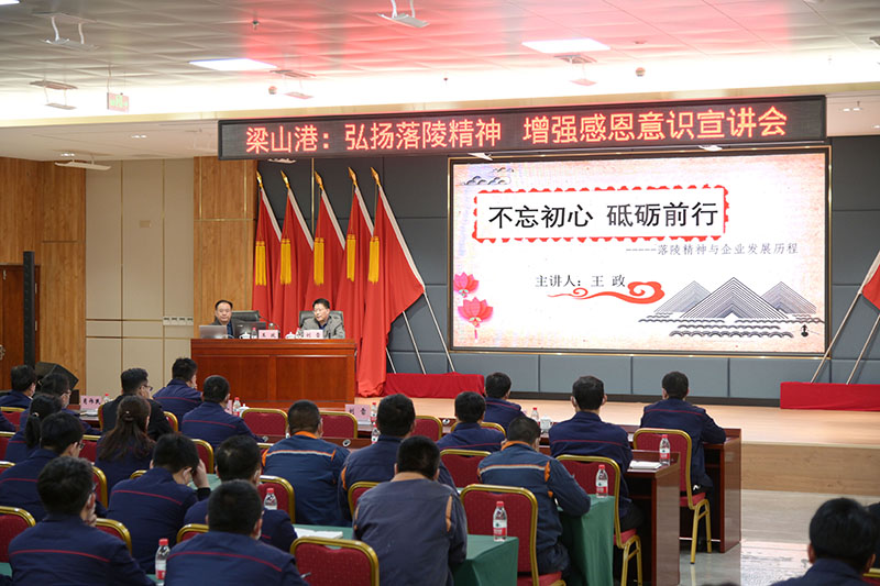 1634805947359835.jpg 梁山港举办“弘扬落陵精神、增强感恩意识”教育宣讲会(孙兆恒 摄)1.jpg