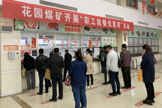 我为职工办实事︱花园煤矿开展“职工就餐优惠周”活动