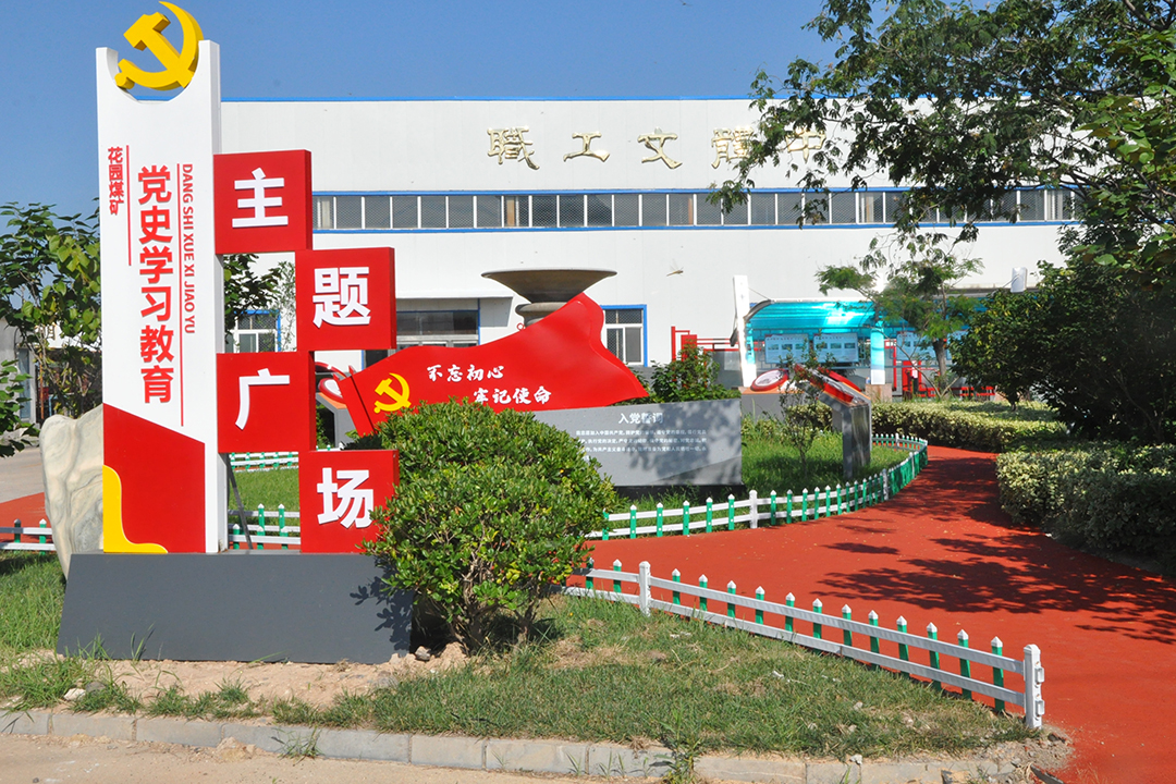 花园煤矿党建主.jpg