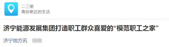 二三里资讯丨济宁能源发展集团打造职工群众喜爱的“模范职工之家”