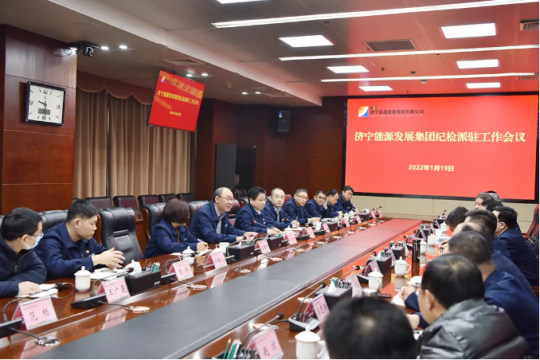 济宁能源召开纪检派驻工作会议