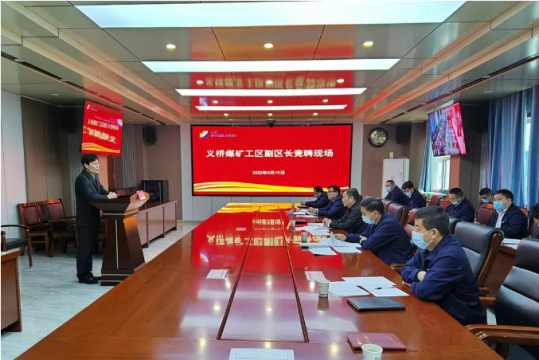 义桥煤矿公开选聘基层区队副区长