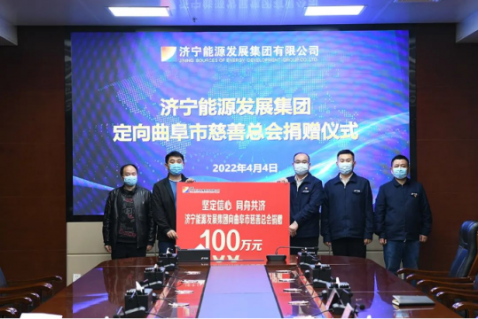 济宁能源捐赠100万元助力曲阜疫情防控