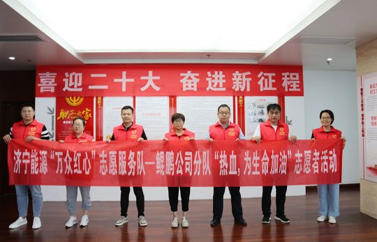 济宁能源“万众红心”志愿者开展“热血 为生命加油” 献血活动