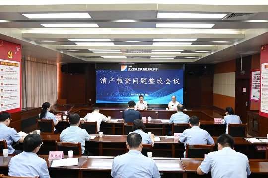 济宁能源召开清产核资问题整改会议