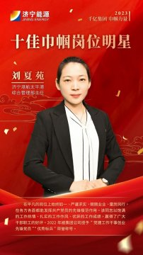 千亿集团 巾帼力量丨刘夏苑：柔肩担重任 巾帼绽芳华