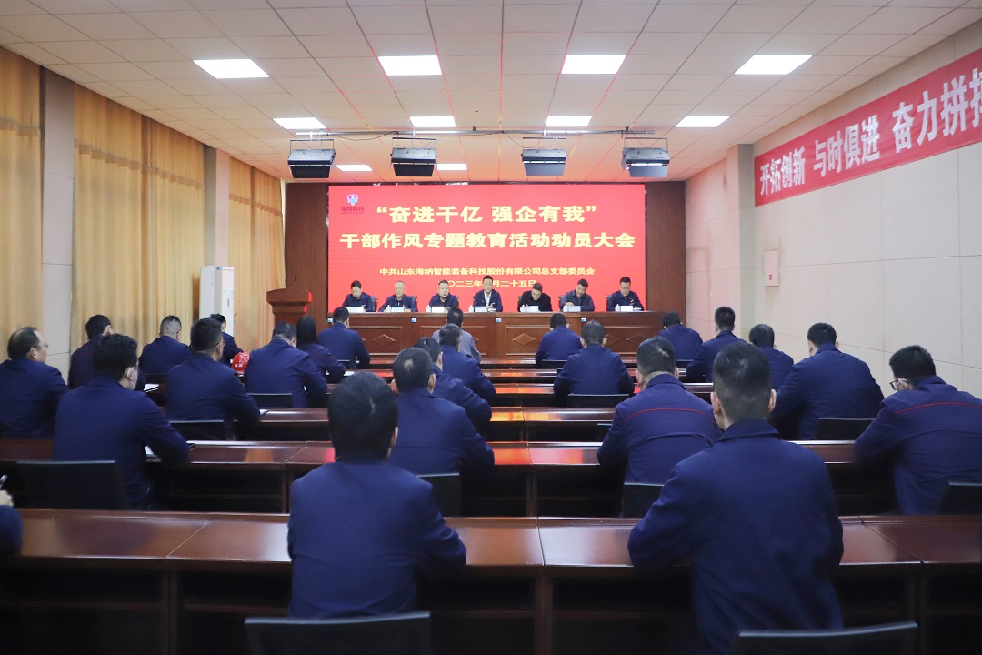 1680579695686871.jpg 海纳科技:奋进千亿 强企有我海纳科技开展干部作风专题教育活动1.jpg