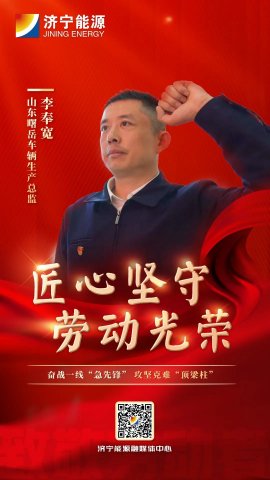 劳动者说丨李奉宽：奋战一线“急先锋” 攻坚克难“顶梁柱”