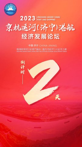 大河大港向未来！京杭运河（济宁）港航经济发展论坛3日启幕