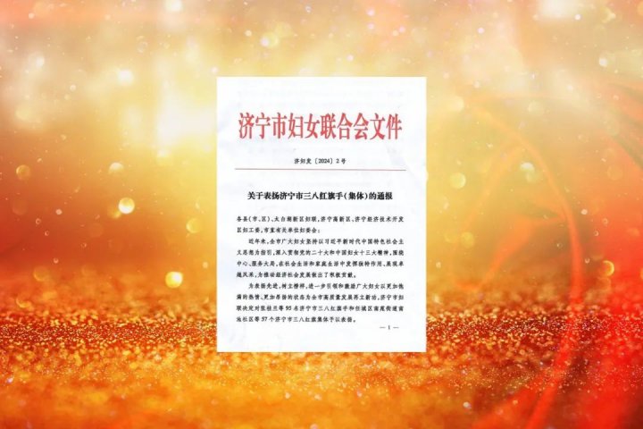 济宁市三八红旗手（集体）出炉，济宁能源这些集体、个人荣登榜单