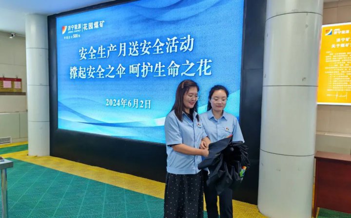 花园煤矿撑起安全伞，呵护生命花