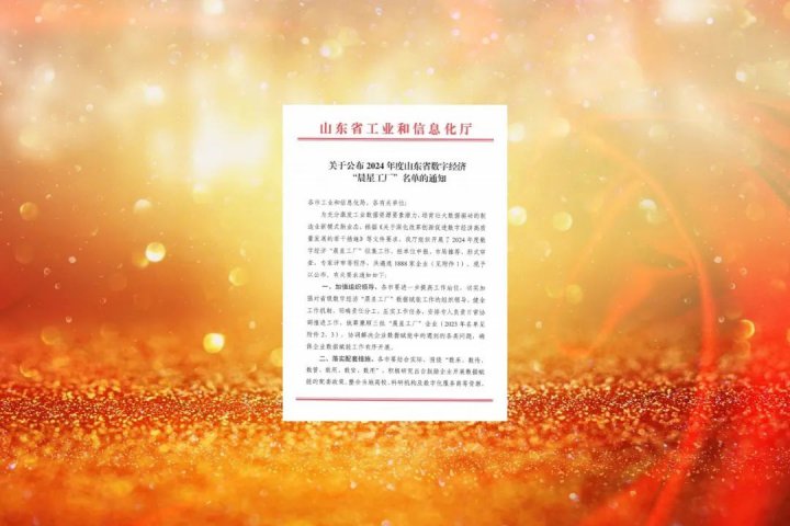 济宁能源集团再添4家山东省数字经济“晨星工厂”