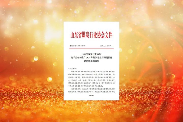 再创新高！济宁能源集团26项管理成果获煤炭行业表彰