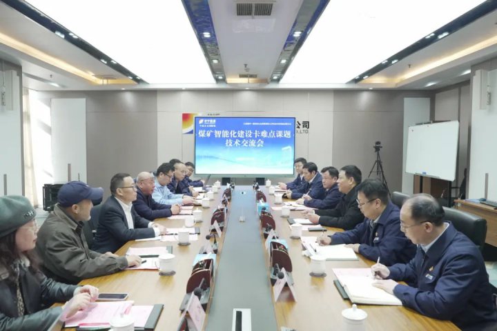煤矿智能化建设卡难点课题技术交流会在济宁能源集团召开