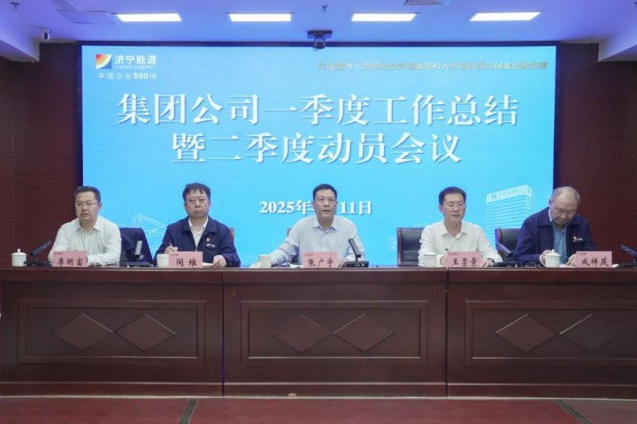 济宁能源集团组织召开一季度工作总结暨二季度动员会议
