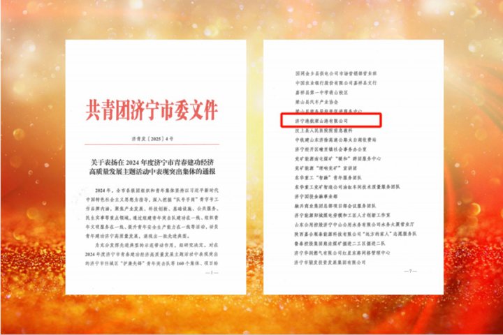 梁山港荣获济宁市“青年文明号”称号