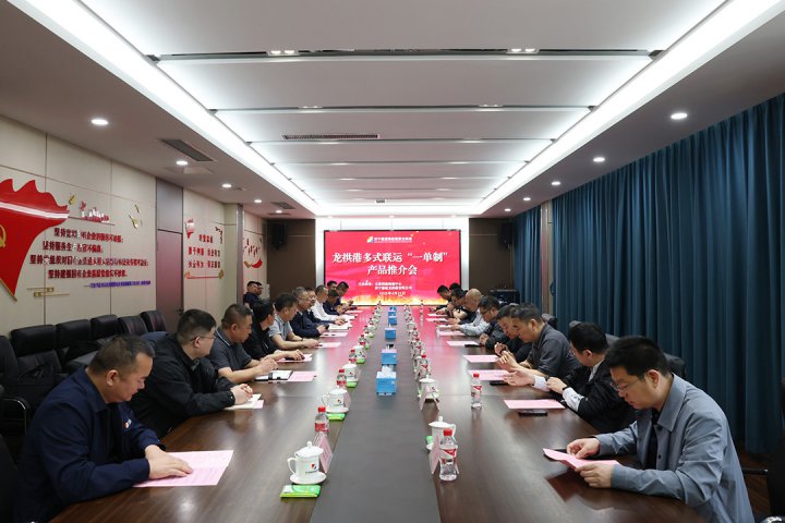 龙拱港多式联运“一单制”产品推介会顺利举行