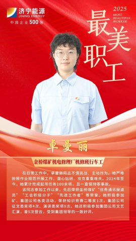 最美职工丨卓曼丽：一个把行车开出“花”的煤矿女工