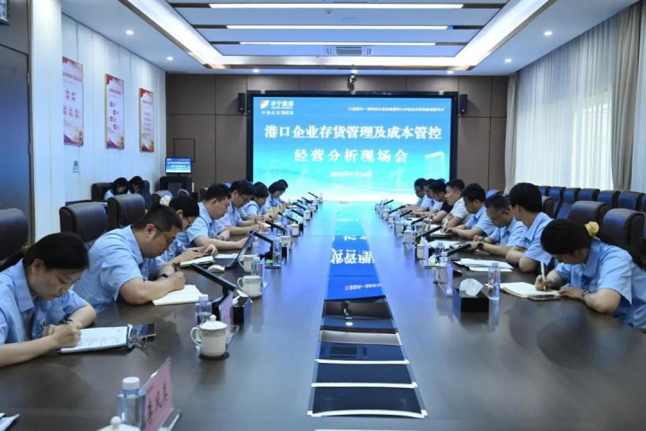 济宁能源集团组织召开港口企业经营分析现场会