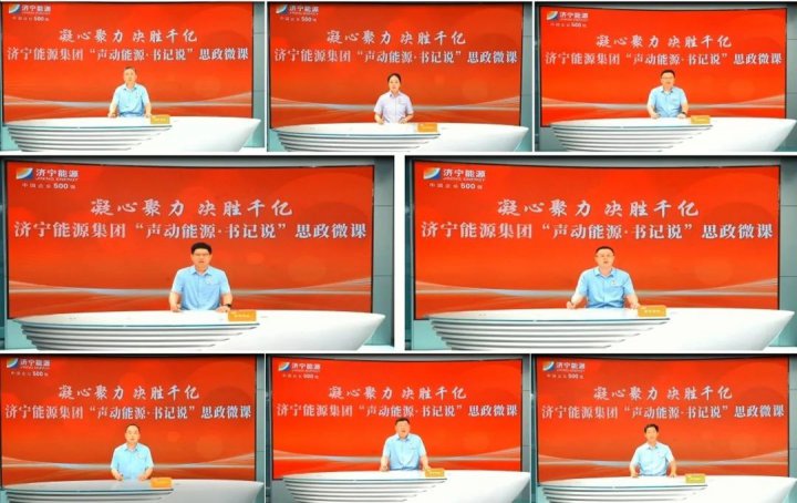 济宁能源集团开展“声动能源”思政课征集展播活动