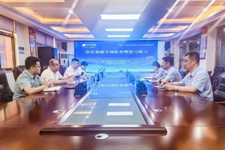 济宁能源集团深入一线开展财务专项督导