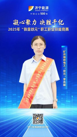 匠人风采丨霄云煤矿职工李兆丽获矿井维修电工“状元”