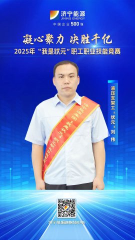 匠人风采丨运河煤矿职工刘伟勇夺液压支架工“状元”